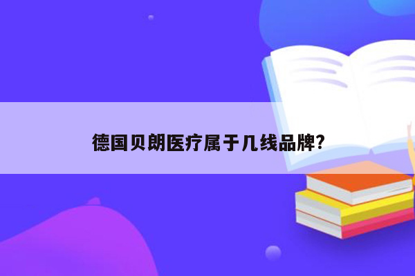 德国贝朗医疗属于几线品牌?