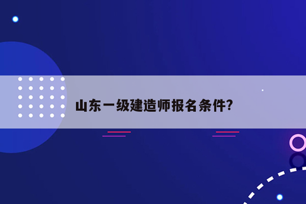 山东一级建造师报名条件?