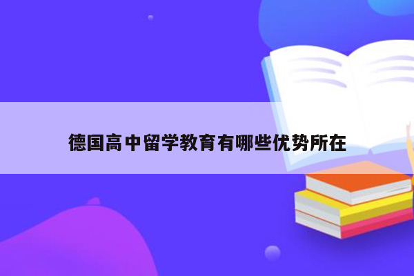 德国高中留学教育有哪些优势所在