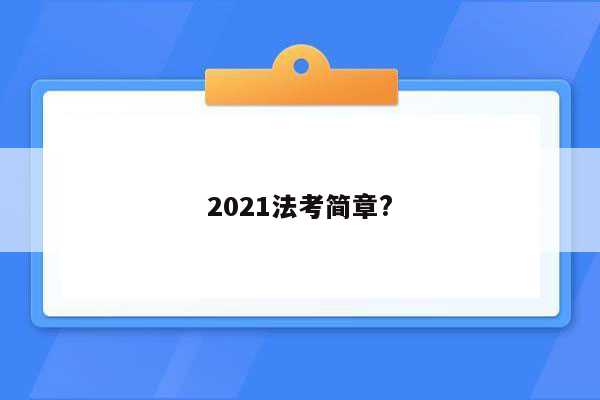 2021法考简章?