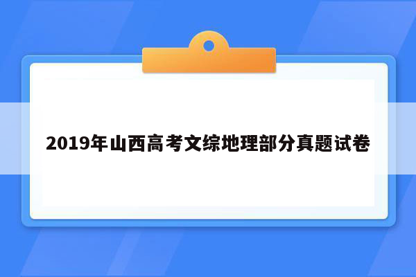 2019年山西高考文综地理部分真题试卷