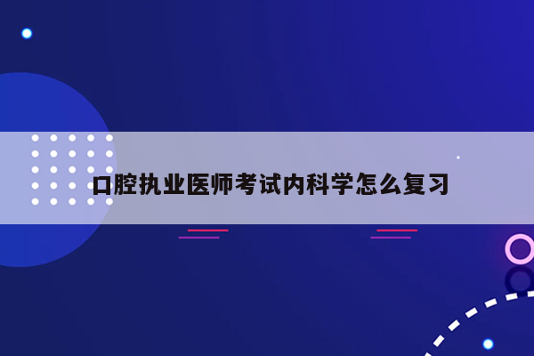 口腔执业医师考试内科学怎么复习