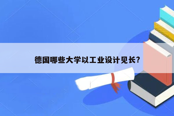 德国哪些大学以工业设计见长?