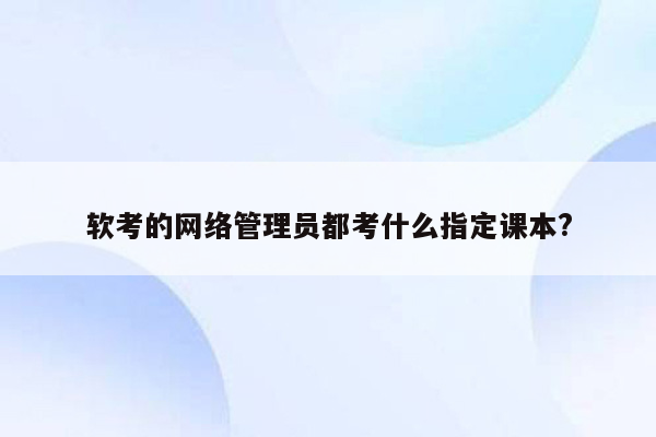 软考的网络管理员都考什么指定课本?