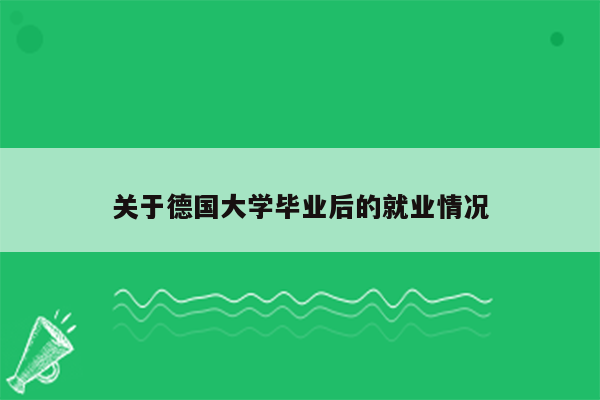 关于德国大学毕业后的就业情况