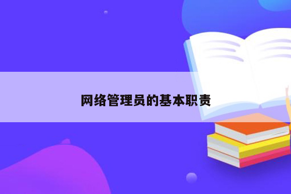 网络管理员的基本职责