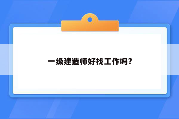 一级建造师好找工作吗?