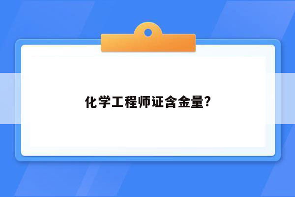 化学工程师证含金量?