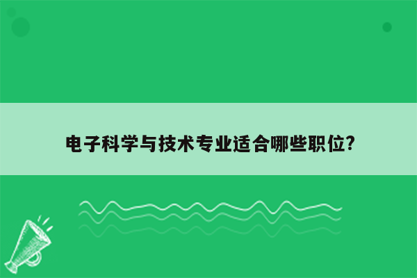 电子科学与技术专业适合哪些职位?