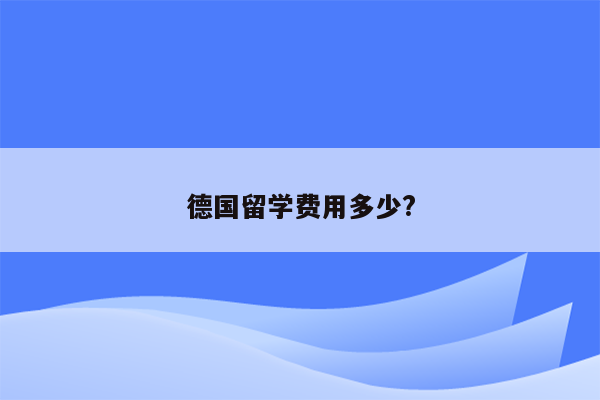 德国留学费用多少?