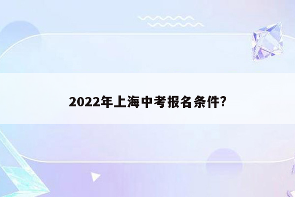 2022年上海中考报名条件?