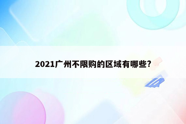 2021广州不限购的区域有哪些?