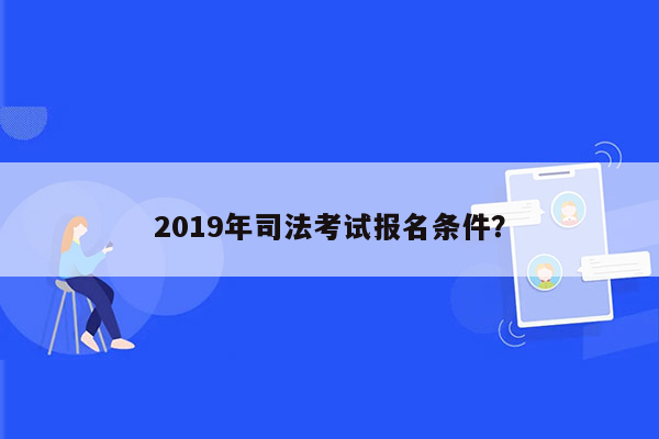 2019年司法考试报名条件？