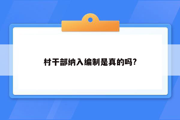 村干部纳入编制是真的吗?