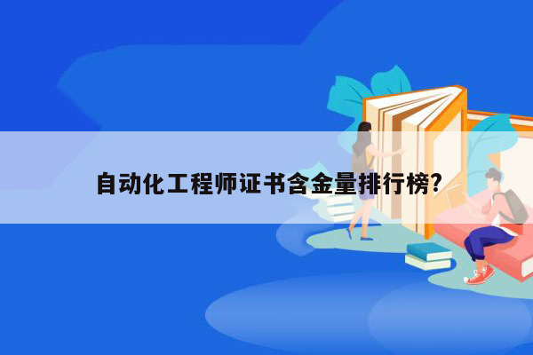 自动化工程师证书含金量排行榜?