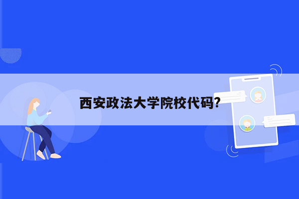 西安政法大学院校代码?