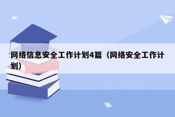 网络信息安全工作计划4篇（网络安全工作计划）