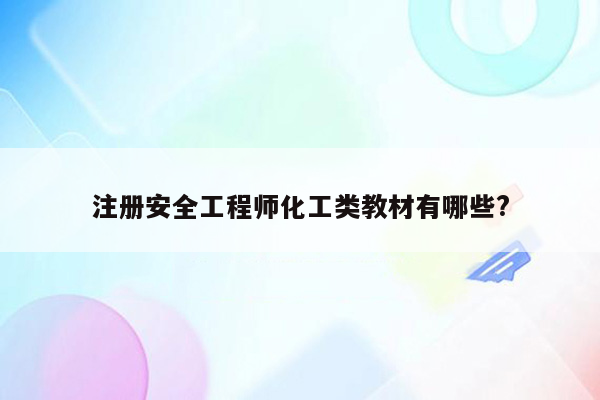 注册安全工程师化工类教材有哪些?