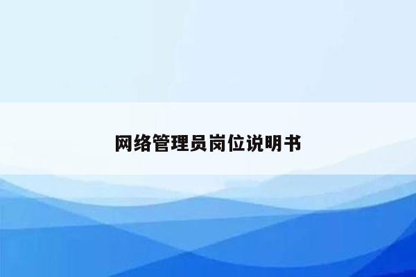 网络管理员岗位说明书