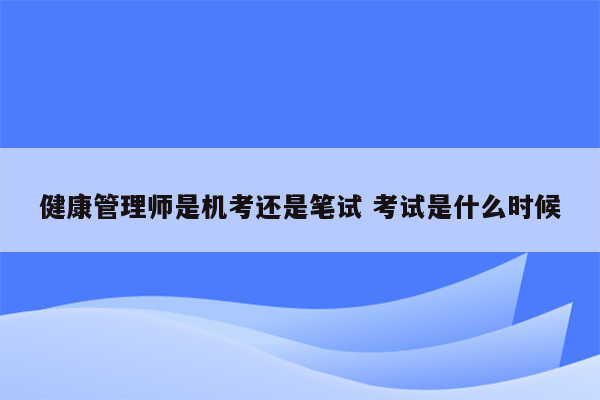 健康管理师是机考还是笔试 考试是什么时候