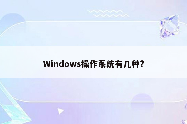 Windows操作系统有几种?