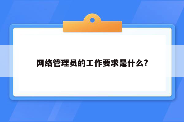 网络管理员的工作要求是什么?