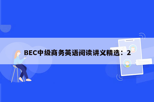 BEC中级商务英语阅读讲义精选：2