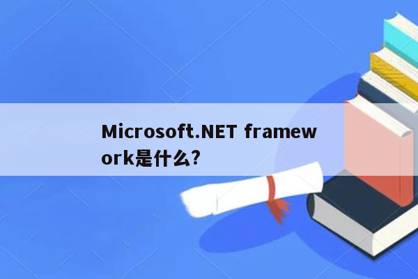 Microsoft.NET framework是什么?