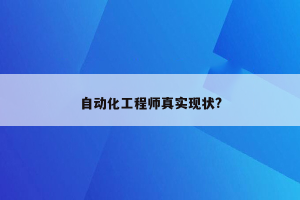 自动化工程师真实现状?