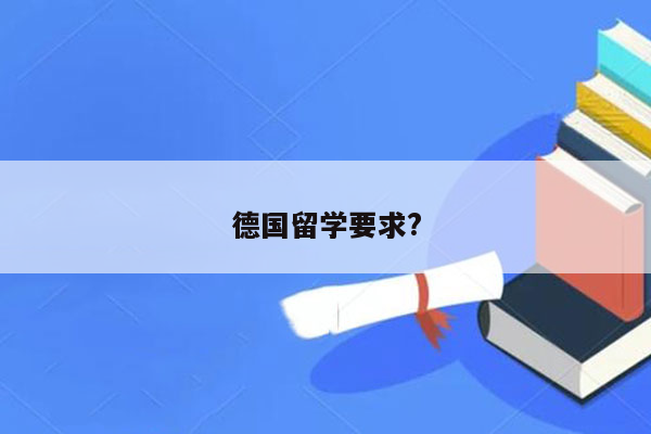 德国留学要求?