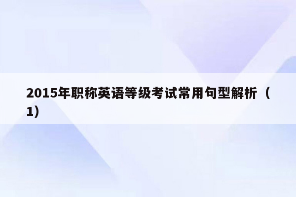 2015年职称英语等级考试常用句型解析（1）