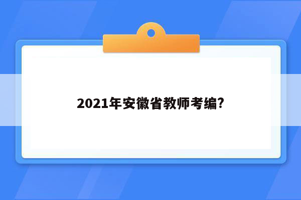 2021年安徽省教师考编?