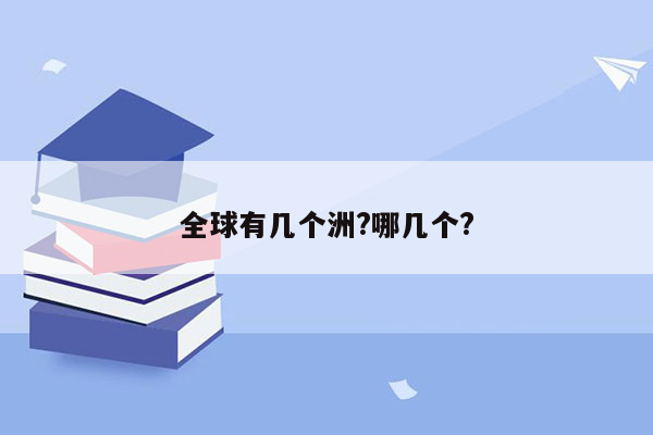 全球有几个洲?哪几个?