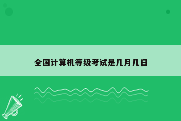 全国计算机等级考试是几月几日