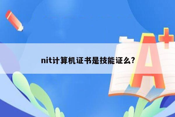 nit计算机证书是技能证么?