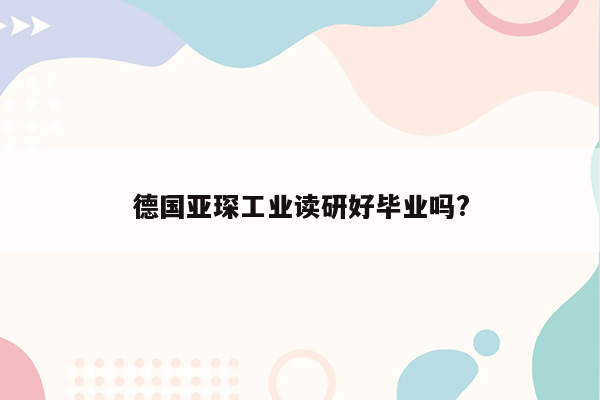 德国亚琛工业读研好毕业吗?