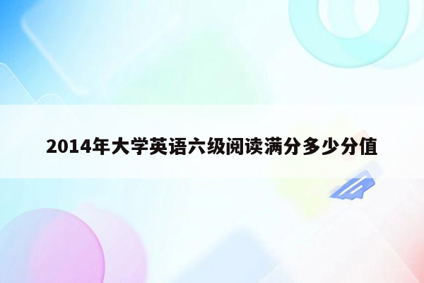 2014年大学英语六级阅读满分多少分值