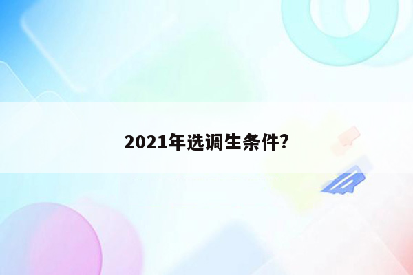 2021年选调生条件?