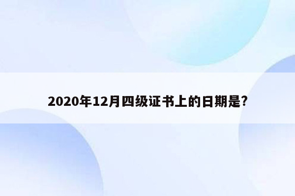 2020年12月四级证书上的日期是?