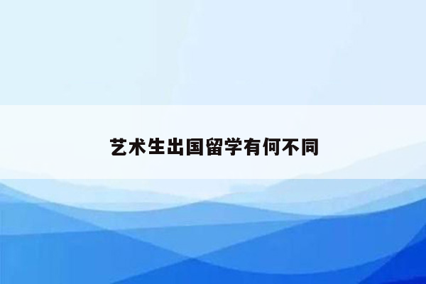 艺术生出国留学有何不同