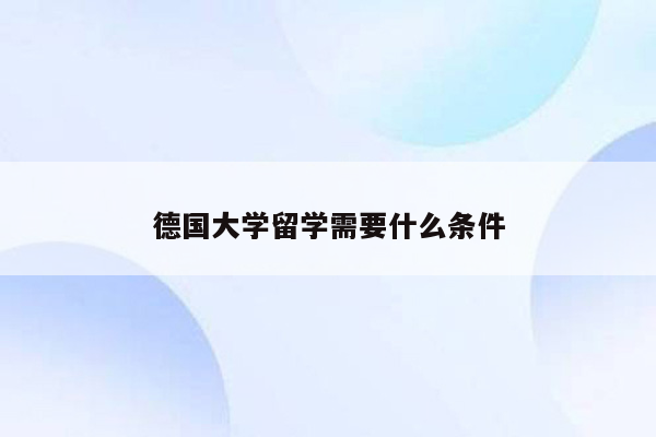 德国大学留学需要什么条件