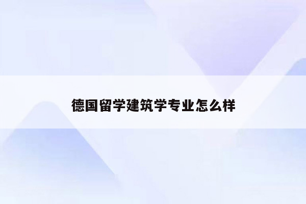 德国留学建筑学专业怎么样