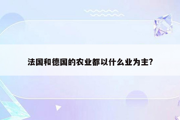 法国和德国的农业都以什么业为主?