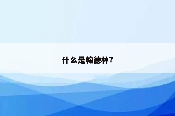 什么是翰德林?