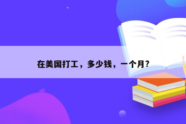 在美国打工，多少钱，一个月?