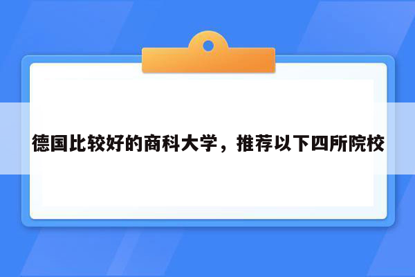 德国比较好的商科大学，推荐以下四所院校