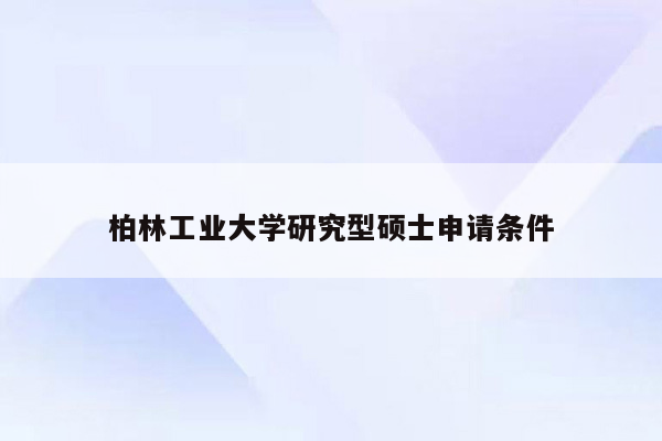 柏林工业大学研究型硕士申请条件