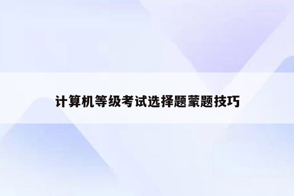 计算机等级考试选择题蒙题技巧