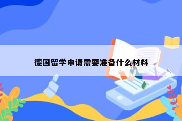 德国留学申请需要准备什么材料