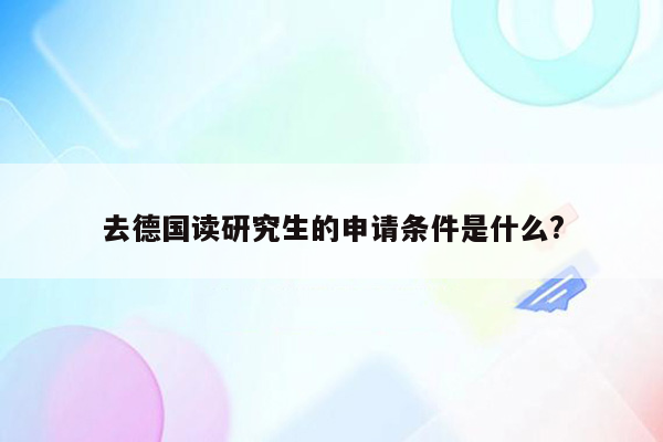 去德国读研究生的申请条件是什么?